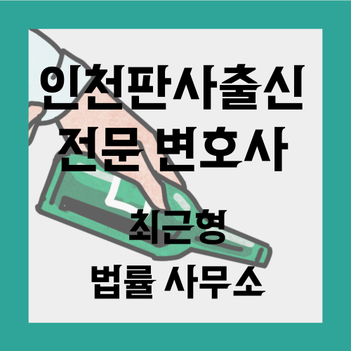 인천 판사 출신 변호사 음주운전 사건 사안이 중대하기에