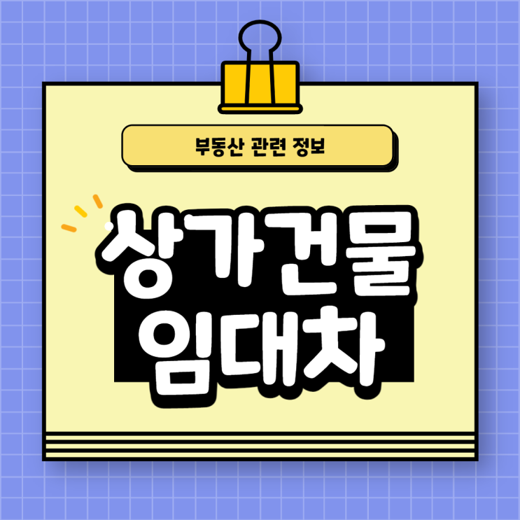  상가건물 임대차계약시 확인 해야 할 사항