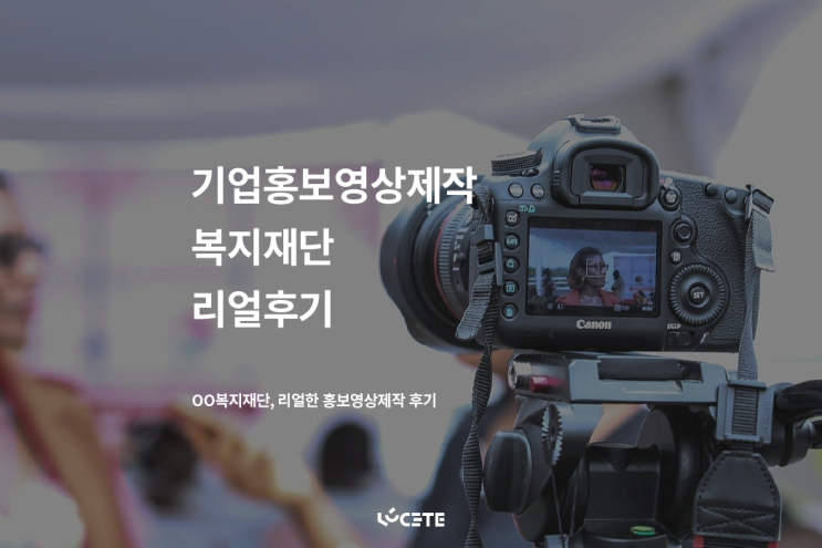  기업홍보영상제작 의뢰 후 거짓없는 후기 (복지재단)