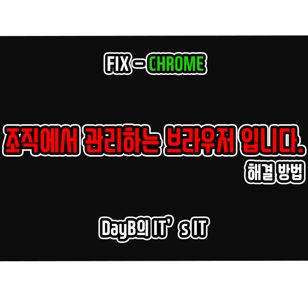 크롬 '조직에서 관리하는 브라우저입니다.' 해결 방법 크롬 '조직에서 관리하는 브라우저입니다.' 해결 방법