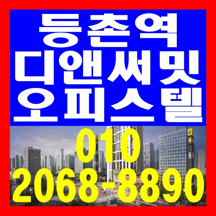  등촌역 디앤써밋 오피스텔 공급 정보