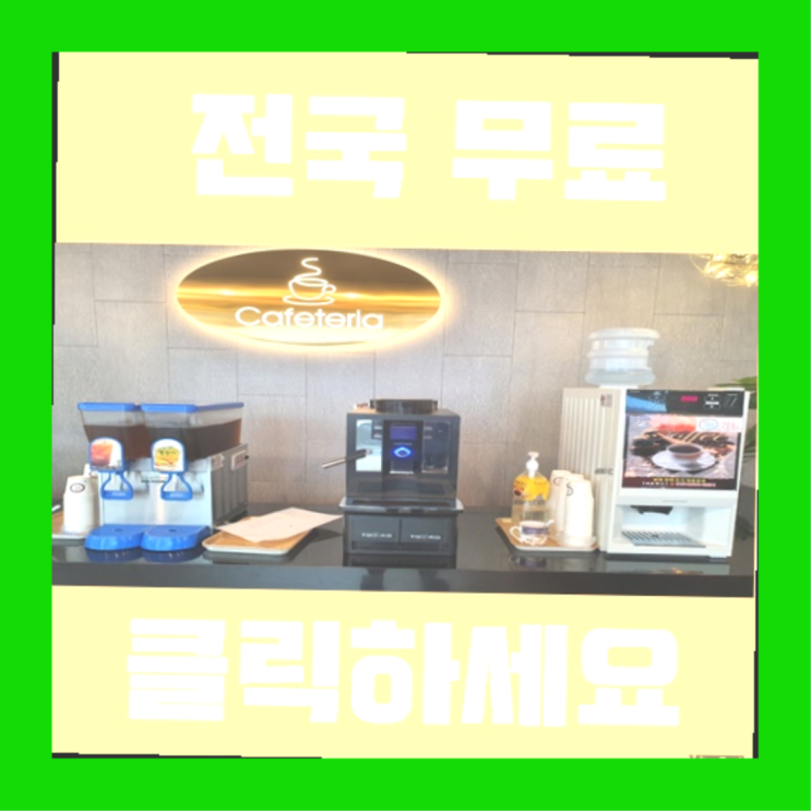  구서동 커피머신기렌탈 올커벤 완전무료
