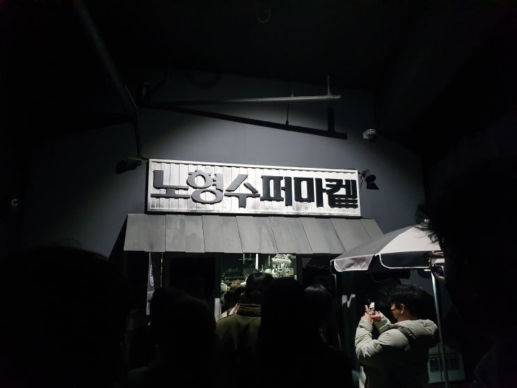  겨울제주 가볼만한곳 신비로웠던 노형슈퍼마켙