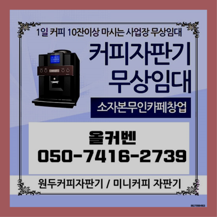  송부동 원두커피머신렌탈 올커벤 무료신청