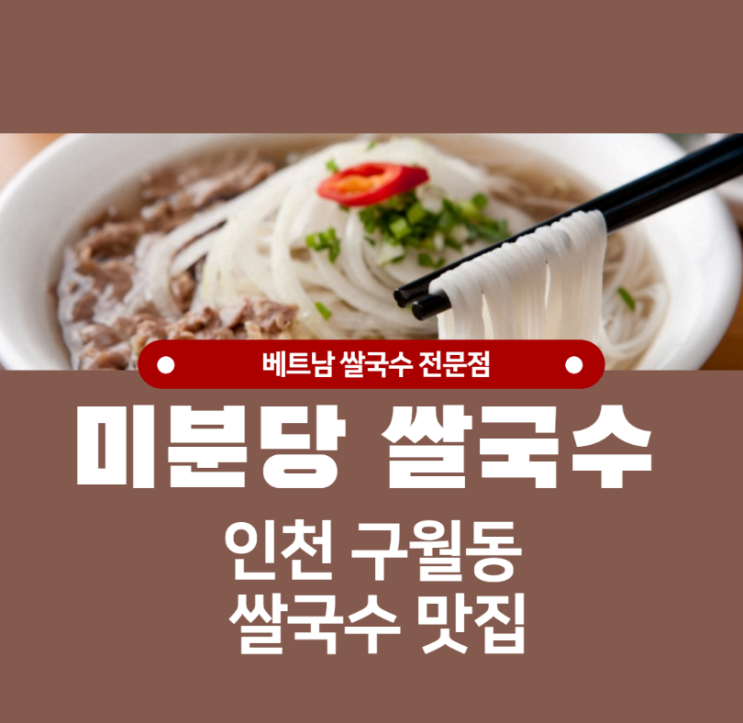 구월동 미분당 베트남 쌀국수 맛집 (내돈내산)