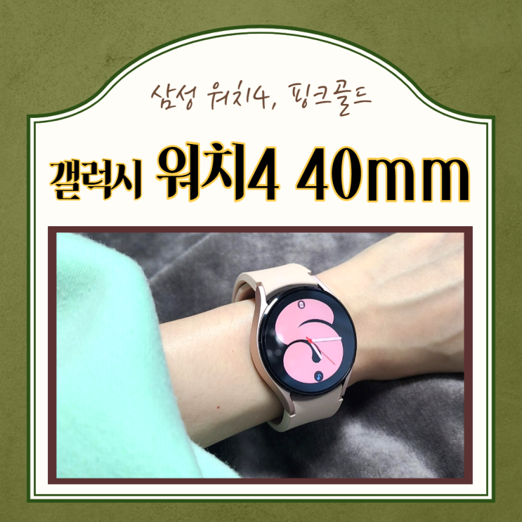  삼성 갤럭시 워치 4) 갤럭시 워치4 40mm 블루투스 사용후기