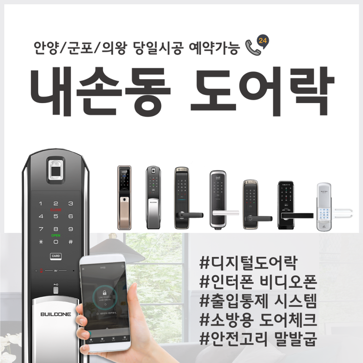  내손동도어락 의왕 상록아파트 현관문주키 시공