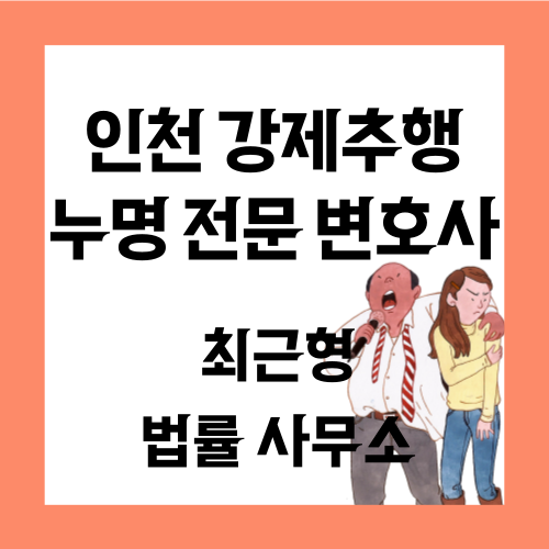  인천 강제추행 누명 변호사와 신속하게 대응해야 하기에