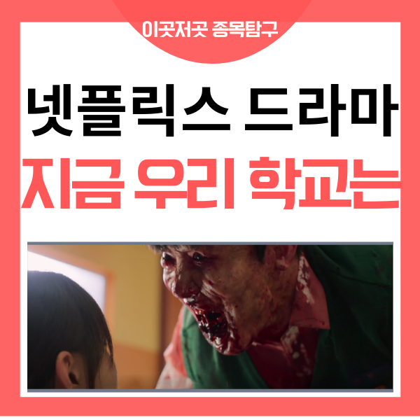  지금 우리 학교는 관련주 넷플릭스 드라마 제작사