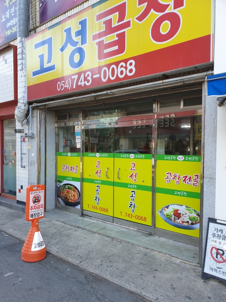  경주 황성동 맛집 고성곱창 술 생각나는 맛