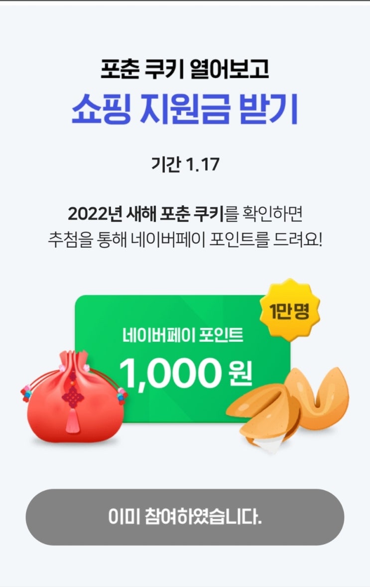  네이버페이 포춘쿠키 열어보세요 1000포인트 or 꽝 1월17일 단하루!