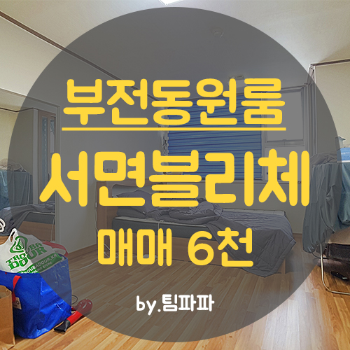  부산 서면 원룸 서면블리체 월세안고 매매 급매
