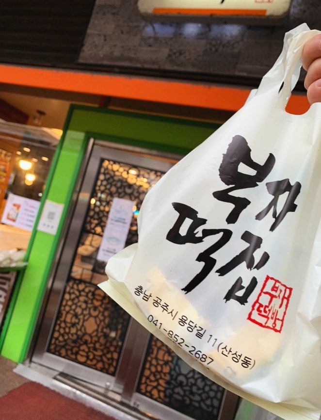  공주 베이커리 밤마을, 부자떡집 - 공주여행 기념품으로 밤파이와 알밤모찌 추천!