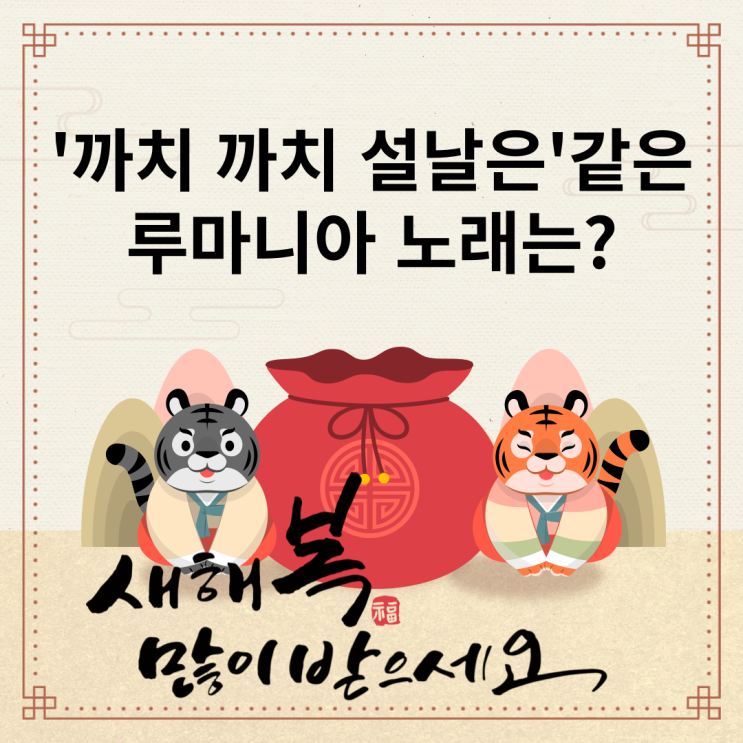  '까치 까치 설날은~'같은 루마니아의 새해맞이 노래는?