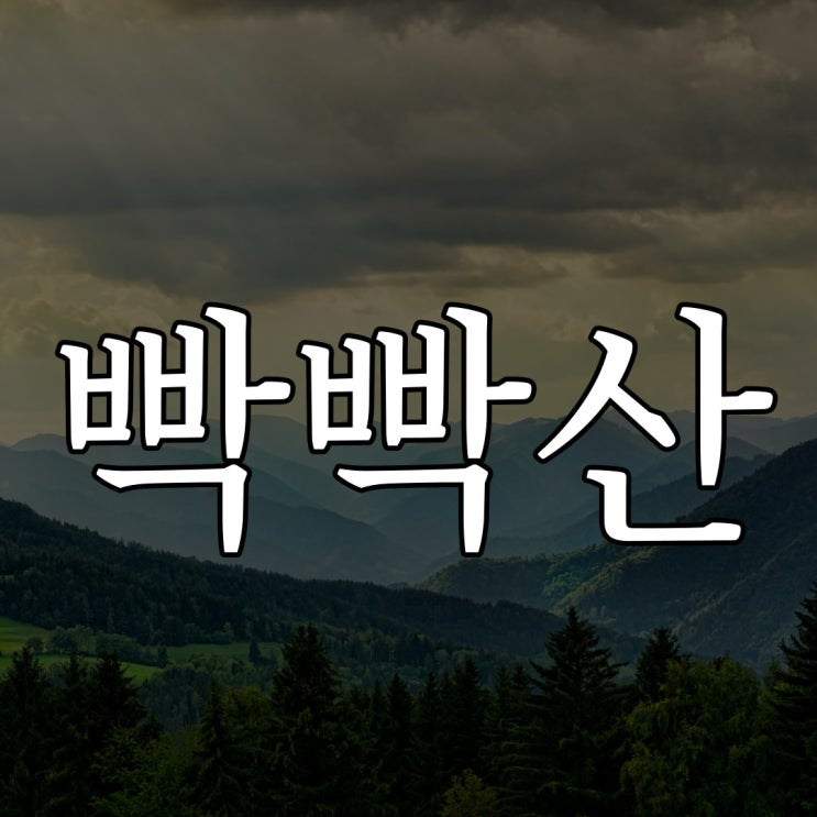  빡빡산 / 실화 무서운 이야기 공포 괴담