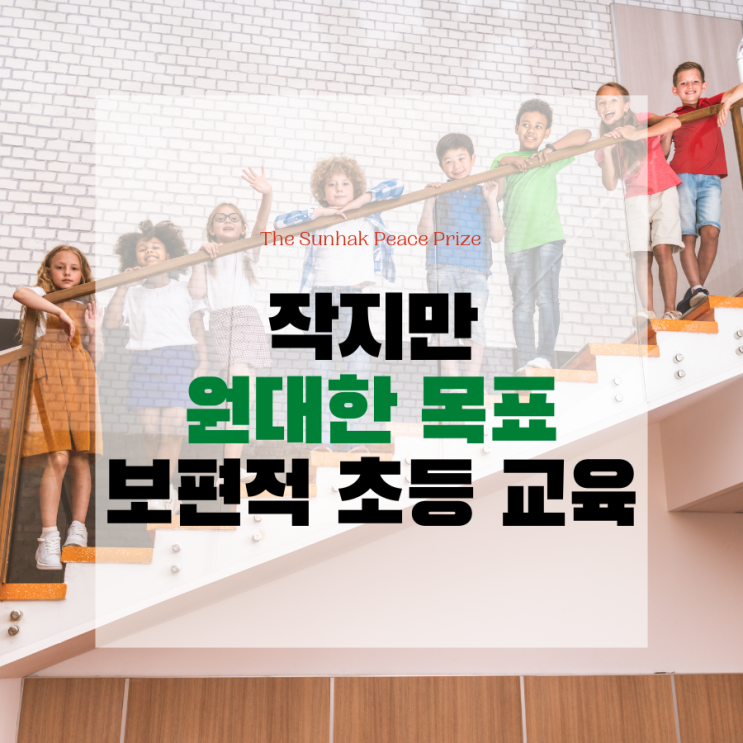  작지만 원대한 목표, 보편적 초등 교육