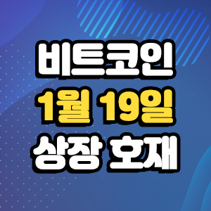  비트코인 호재 1월 19일 코인 상장 일정