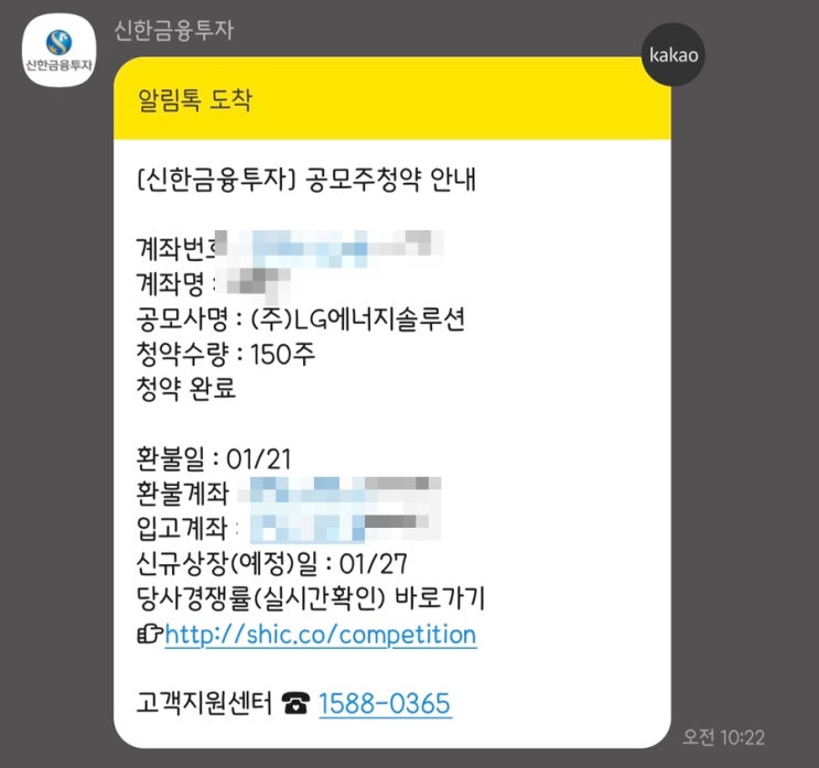  LG에너지솔루션 공모주 청약 완료(신한금융투자, 미래에셋증권)