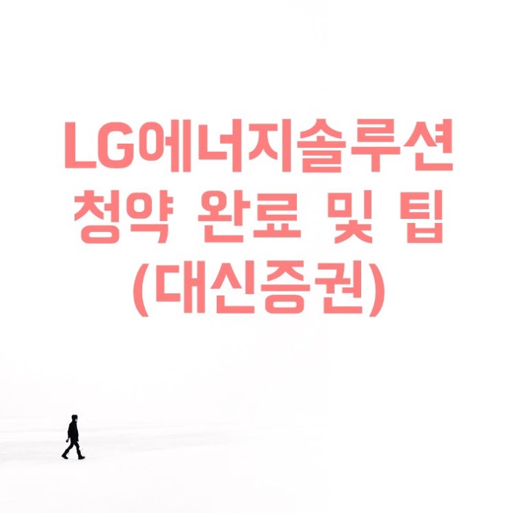  LG에너지솔루션 대신증권 청약 팁(홈페이지, 환불, 수수료, 상장일, 이체처리)