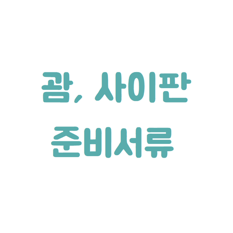  미국 괌 사이판 출국 준비: ESTA비자, 입국의무신고서, 예방접종증명서, 신속항원검사 영문 병원