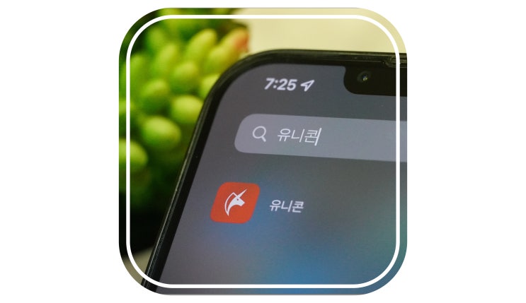  아이폰 광고차단 어플 유니콘 앱 하나면 다른건 필요 없지