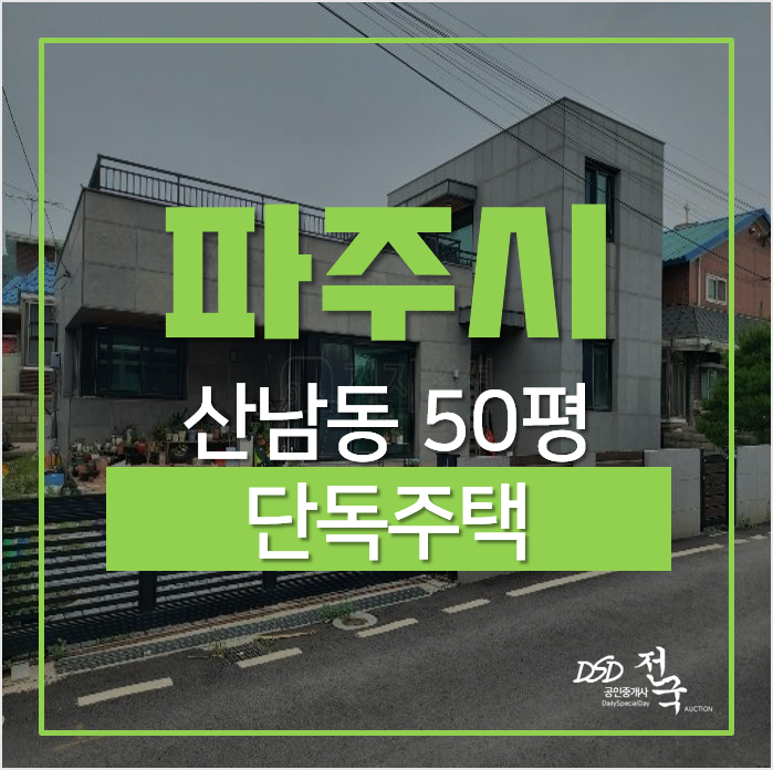 파주단독주택 매매 보다 경매로, 모던한 단독주택신축 3억대 파주단독주택 매매 보다 경매로, 모던한 단독주택신축 3억대