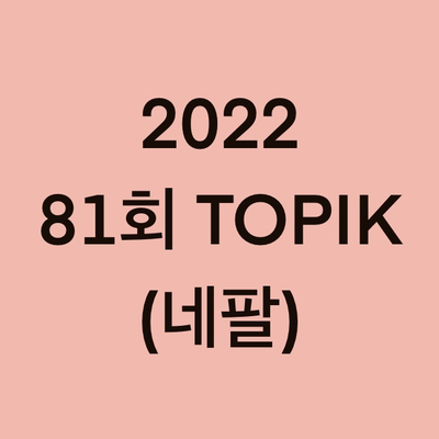  2022년 81회 네팔 토픽(TOPIK) 시험 일정 (Nepal)