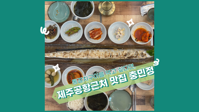  제주공항 근처 맛집 추천! 충민정 통갈치 구이 살이 튼실해요.