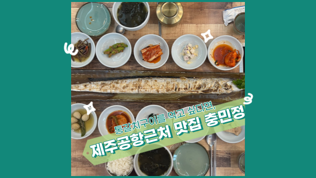 제주공항 근처 맛집 추천! 충민정 통갈치 구이 살이 튼실해요.