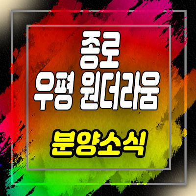  종로 우평원더라움 스투디오 오피스텔,상가 동묘역 역세권 물건 분양소식 및 홍보관 위치