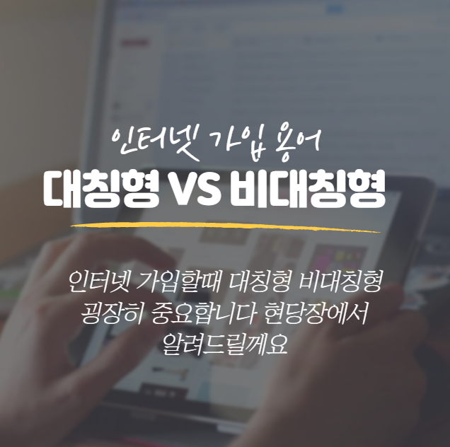  우리집 인터넷은 대칭형vs비대칭형? 차이가 뭐지? 확인 방법!
