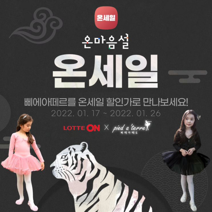  소식 I 롯데 온 × 삐에아떼르 온마음설 온세일!