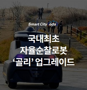  (주)만도의 국내최초 자율순찰로봇 '골리' 업그레이드