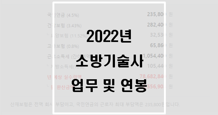 [자격증] 2022년 소방기술사 업무 및 연봉