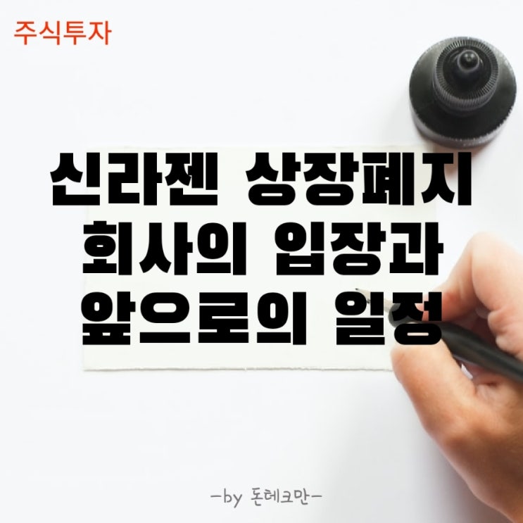  신라젠 상장폐지 결정, 회사의 입장과 앞으로의 일정