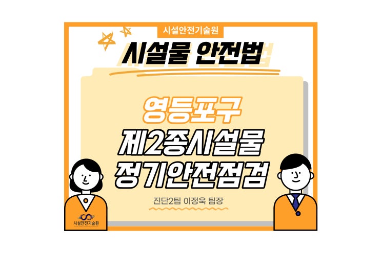  영등포구 제2종시설물 정기안전점검/건축물/건물점검/안전진단전문기관/건물진단