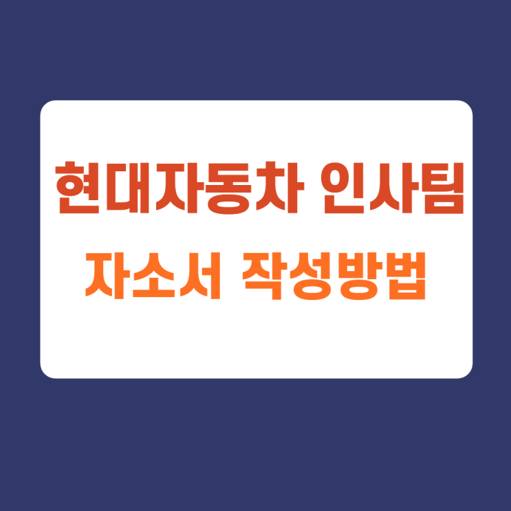 현대자동차 인사팀 채용 자소서 항목 및 작성방법 현대자동차 인사팀 채용 자소서 항목 및 작성방법