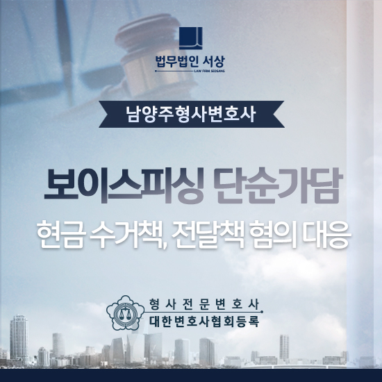 남양주변호사사무실, 보이스피싱 현금 수거책 혐의 대응 남양주변호사사무실, 보이스피싱 현금 수거책 혐의 대응