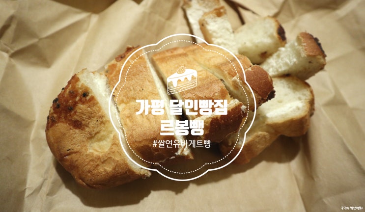 르봉뺑 :: 가평 쌀연유바게트맛집 (feat.생활의달인)