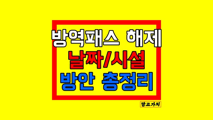 방역패스 해제 : 전국 대형마트 백화점 백신패스 효력정지 방역패스 해제 : 전국 대형마트 백화점 백신패스 효력정지