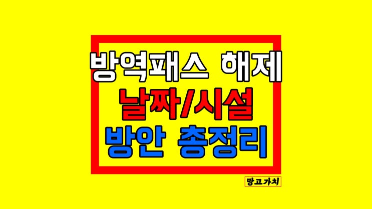 방역패스 해제 : 전국 대형마트 백화점 백신패스 효력정지