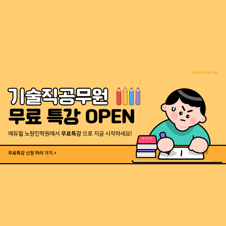  [노량진기술직공무원학원] 기술직공무원 무료특강 으로 시작하자 !