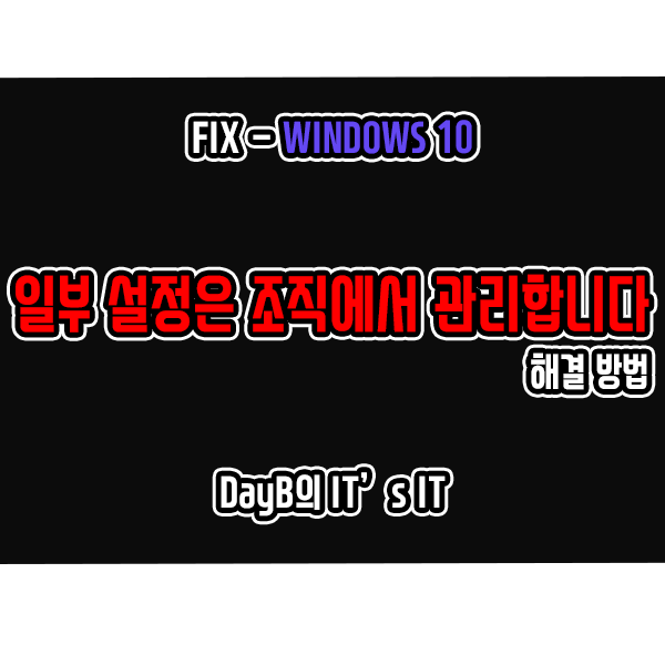 윈도우10 일부 설정은 조직에서 관리합니다. 해결하기 윈도우10 일부 설정은 조직에서 관리합니다. 해결하기