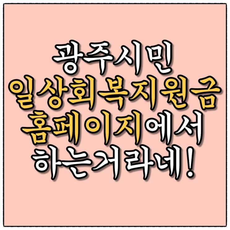 1인당 10만원 광주 홈페이지에서 온라인 신청 하셨어요???!(지자체 일상회복지원금)