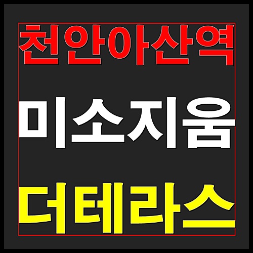  천안아산역 미소지움 더테라스 오피스텔 분양소식