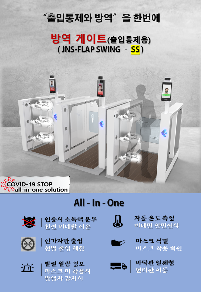  방역용 스피드게이트(플랩게이트)