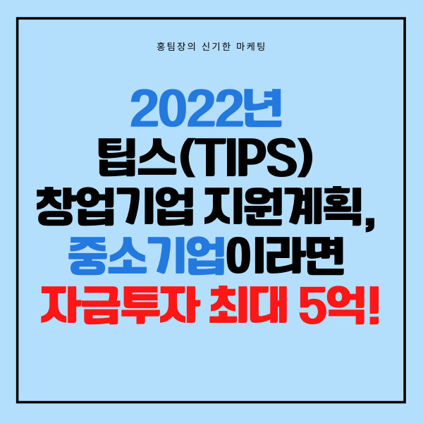 2022년 팁스(TIPS) 창업기업 지원계획, 중소기업이라면 자금투자를 최대 5억까지!