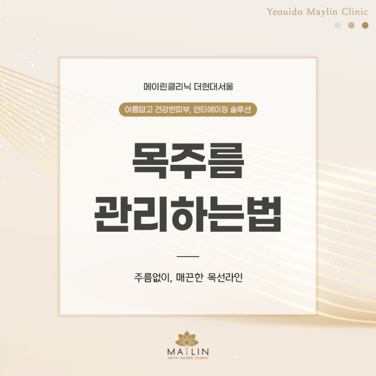  목주름 관리 하는법, 매끈한 목라인으로