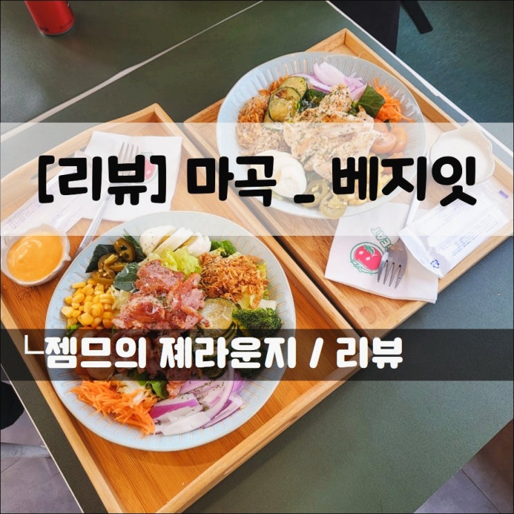  <마곡역 샐러드 / 베지잇> 샌드위치도 있는 샐러드집
