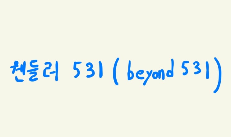  아직도 5×5스트랭스 하세요? (최고의 프로그램 웬들러531)